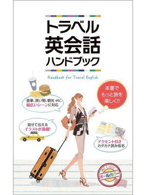 cover image of トラベル英会話ハンドブック